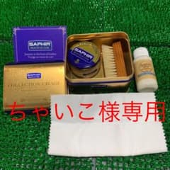 SAPHIR サフィールシューケアセット 新品のサムネイル