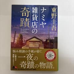 ナミヤ雑貨店の奇蹟 東野圭吾のサムネイル