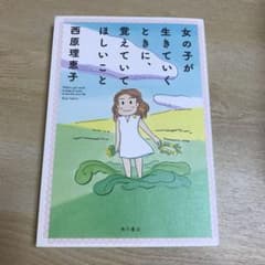 女の子が生きていくときに、覚えていてほしいことのサムネイル