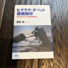ヒマラヤ・チベット縦横無尽 東野良 平凡社のサムネイル