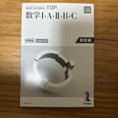 NEW GLOBAL TOP 数学 I + II + III + C 解答編のサムネイル
