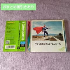 GReeeeN『今から親指が消える手品しまーす。』初回限定盤C DVD付 中古