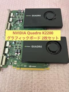 NVIDIA Quadro K2200 グラフィックボード 2枚セット - メルカリ