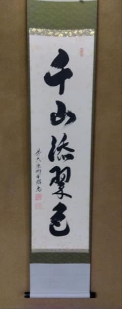 茶道具 掛軸 臨済宗 大徳寺 芳徳寺 橋本紹尚 住職 一行 千山添翠色 共