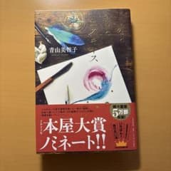 青と赤とエスキース 青山美智子のサムネイル