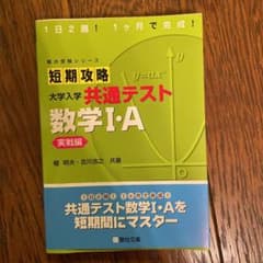 短期攻略 大学入学共通テスト 数学Ⅰ・A実戦編　2bのサムネイル