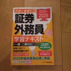 証券外務員 学習テキスト 2025-2026年版のサムネイル