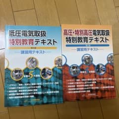 低圧および高圧・特別高圧電気取扱特別教育テキスト : 講習用テキストのサムネイル
