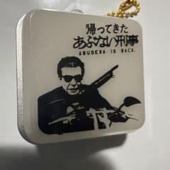 帰ってきたあぶない刑事 TAKA カプセルトイ - メルカリ