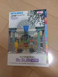 三菱スリムエアコンカタログ(1996年)のサムネイル