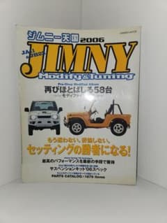 ジムニー天国 2006 ジムニー モディファイ＆チューニングのサムネイル