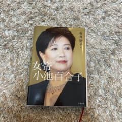 女帝 小池百合子のサムネイル