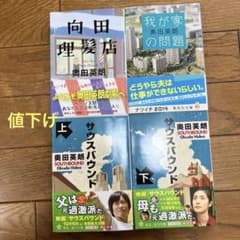 奥田英朗 文庫本 4冊セット 向田理髪店 我が家の問題 サウスバウンド上・下のサムネイル