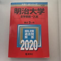 赤本明治大学全学部統一入試2020のサムネイル