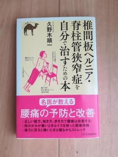 椎間板ヘルニア　脊柱管狭窄症を自分で治すための本のサムネイル
