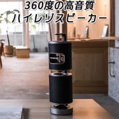 360度　ワイドレンジ　ハイレゾ　3way　スピーカー　UPstage360のサムネイル