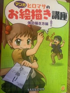 ヒロマサのお絵描き講座 マンガ 体の描き方編のサムネイル