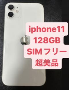 【美品】iPhone 11 ホワイト 128 GB SIMフリーのサムネイル