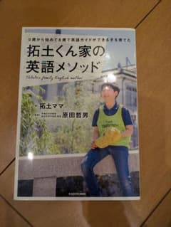拓土くん家の英語メソッド&女の子が生きていくときに覚えておいてほしいことのサムネイル