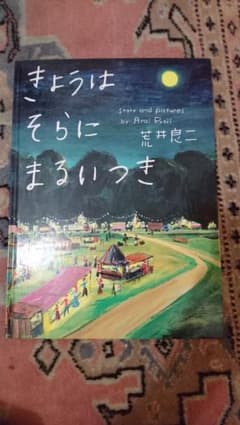 【美品】きょうはそらにまるいつきのサムネイル