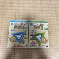 初めから始める 数学Ⅱ（改訂3）・数学B（改訂2）のサムネイル