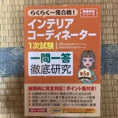 インテリアコーディネーター1次試験 一問一答徹底研究のサムネイル