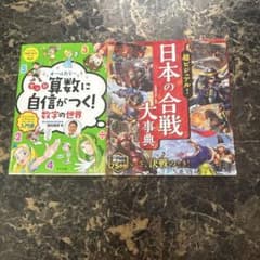 マンガ算数に自信がつく！＆日本の合戦大事典 2冊セットのサムネイル