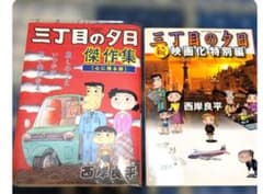 昭和レトロ】三丁目の夕日 2冊セット 漫画 - メルカリ