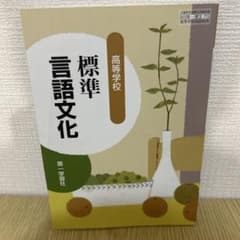 【教科書】高校　標準言語文化 高等学校 教科書のサムネイル