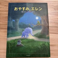 おやすみ、エレン 魔法のぐっすり絵本のサムネイル