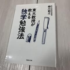 文庫 東大教授が教える独学勉強法のサムネイル