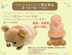 리락쿠마 캐러밴 한정 리락쿠마 베이커리 코로네 봉제 장난감 리락쿠마