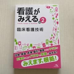 看護がみえる 2のサムネイル