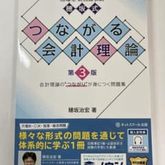 税理士財務諸表論穂坂式つながる会計理論【第3版】のサムネイル