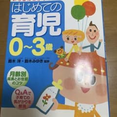 はじめての育児0～3歳のサムネイル