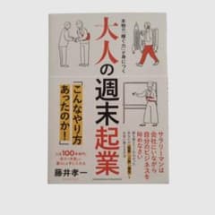 大人の週末起業 本物の稼ぐ力が身につく 藤井孝一のサムネイル
