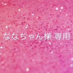 ななちゃん様 専用のサムネイル