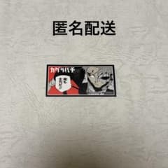 漣伯理 カグラバチ　特典　神奈備本部 名シーンステッカーのサムネイル