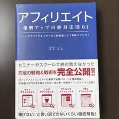 アフィリエイト報酬アップの絶対法則61 : トップアフィリエイターの「新常識」…のサムネイル