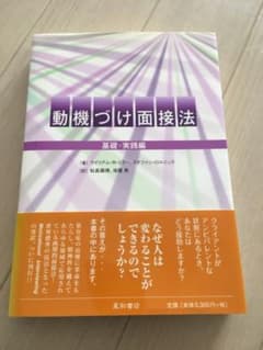 動機づけ面接法 基礎 実践編のサムネイル