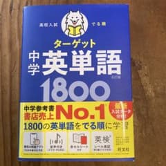 高校入試 でる順ターゲット 中学英単語1800 五訂版のサムネイル