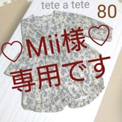 Mii様♡専用♡新品未使用 tete a tete 80ブラウス パンツセットのサムネイル