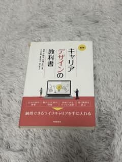 キャリアデザインの教科書 新版 労働調査会のサムネイル