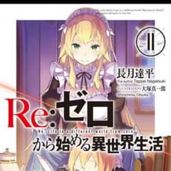 Reゼロから始める異世界生活 11巻のサムネイル