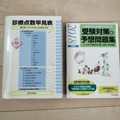 受験対策と予想問題集 2018年版と診療点数早見表のセットのサムネイル