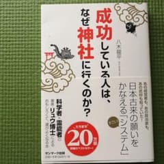 成功している人は、なぜ神社に行くのか?のサムネイル
