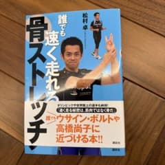 誰でも速く走れる骨ストレッチのサムネイル
