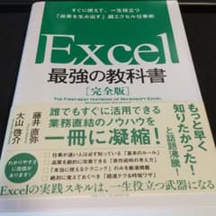 Excel 最強の教科書[完全版] すぐに使えて、一生役立つ「成果を生み出す」…のサムネイル