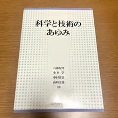 科学と技術のあゆみのサムネイル