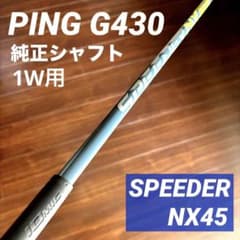 極美品】PING G430 HL純正シャフトSPEEDER NX45 1W用 - メルカリ